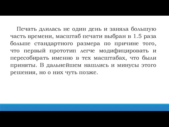 Печать длилась не один день и заняла большую часть времени, масштаб