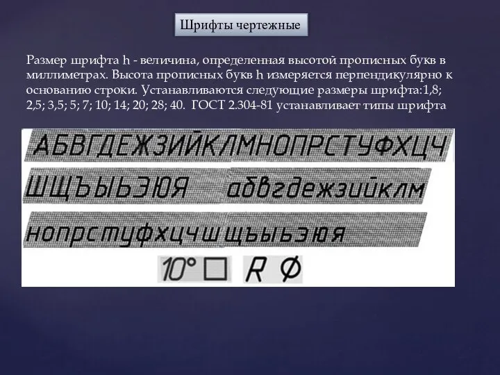 Шрифты чертежные Размер шрифта h - величина, определенная высотой прописных букв