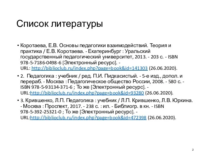 Список литературы Коротаева, Е.В. Основы педагогики взаимодействий. Теория и практика /