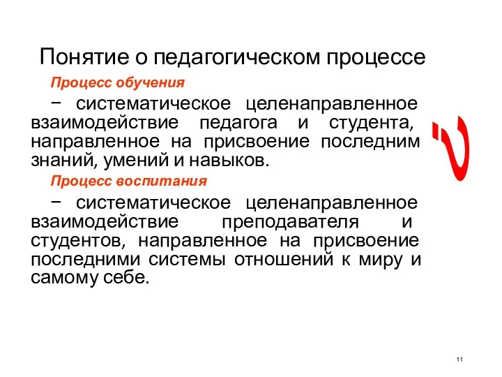 Понятие о педагогическом процессе Процесс обучения − систематическое целенаправленное взаимодействие педагога