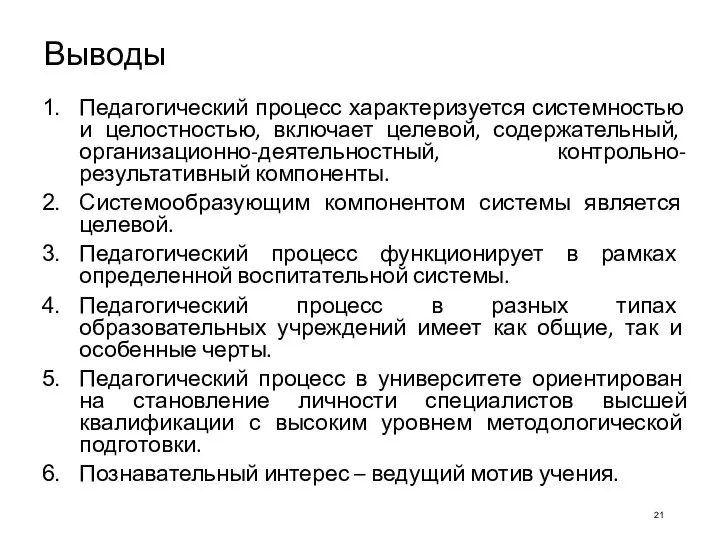 Выводы Педагогический процесс характеризуется системностью и целостностью, включает целевой, содержательный, организационно-деятельностный,