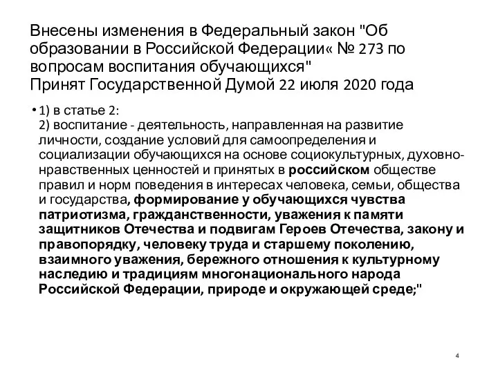 Внесены изменения в Федеральный закон "Об образовании в Российской Федерации« №