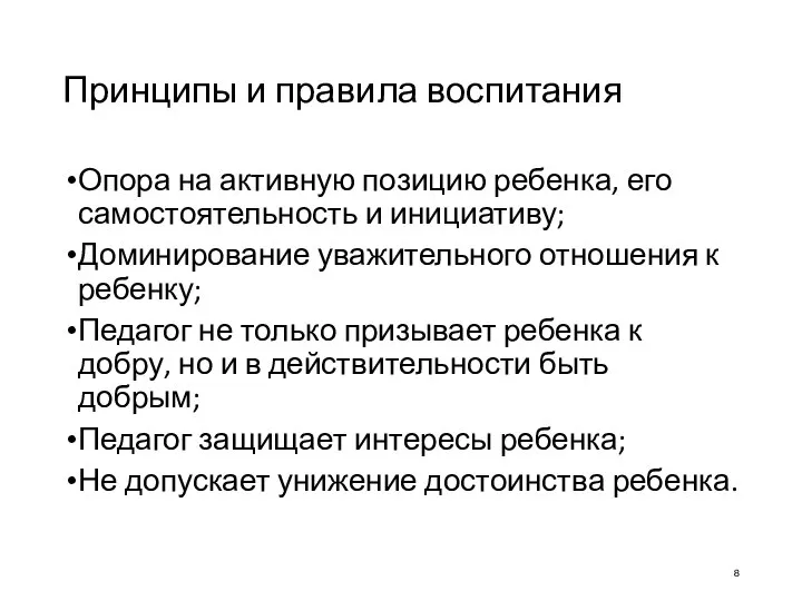 Принципы и правила воспитания Опора на активную позицию ребенка, его самостоятельность