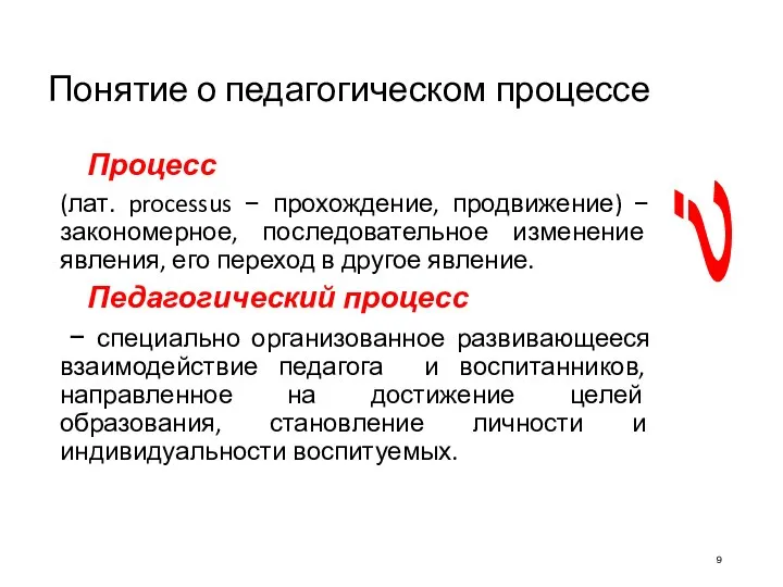 Понятие о педагогическом процессе Процесс (лат. processus − прохождение, продвижение) −