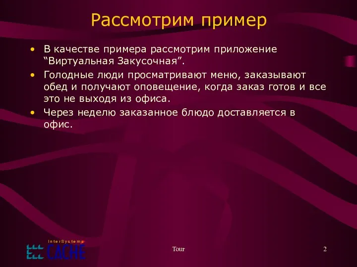 Tour Рассмотрим пример В качестве примера рассмотрим приложение “Виртуальная Закусочная”. Голодные