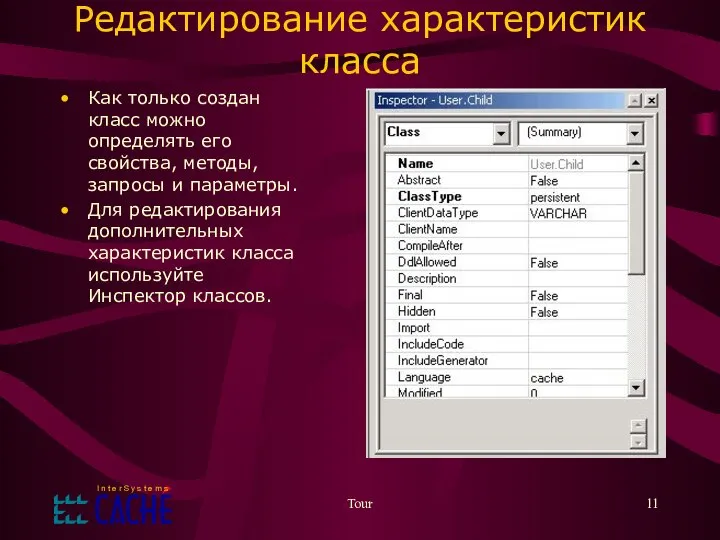 Tour Редактирование характеристик класса Как только создан класс можно определять его