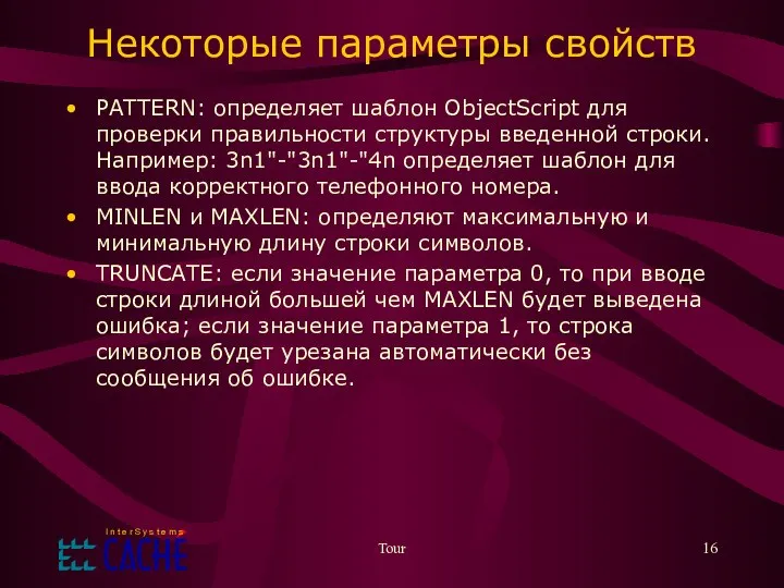 Tour Некоторые параметры свойств PATTERN: определяет шаблон ObjectScript для проверки правильности