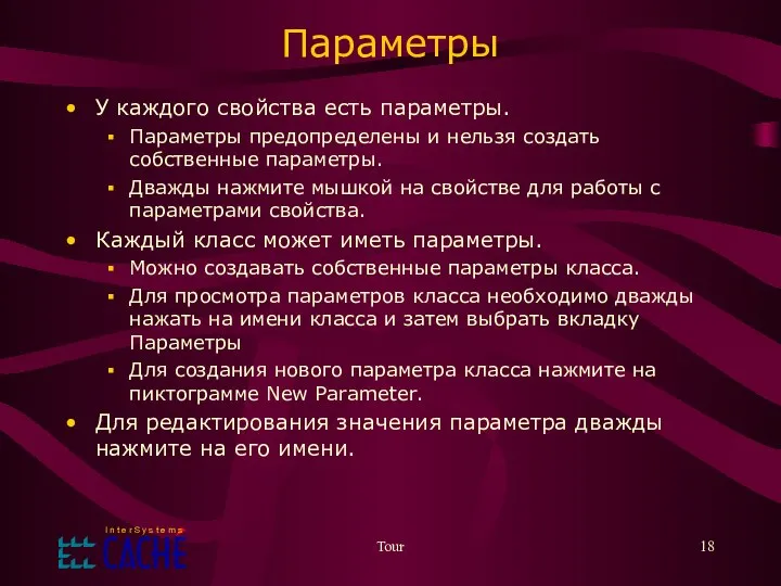 Tour Параметры У каждого свойства есть параметры. Параметры предопределены и нельзя