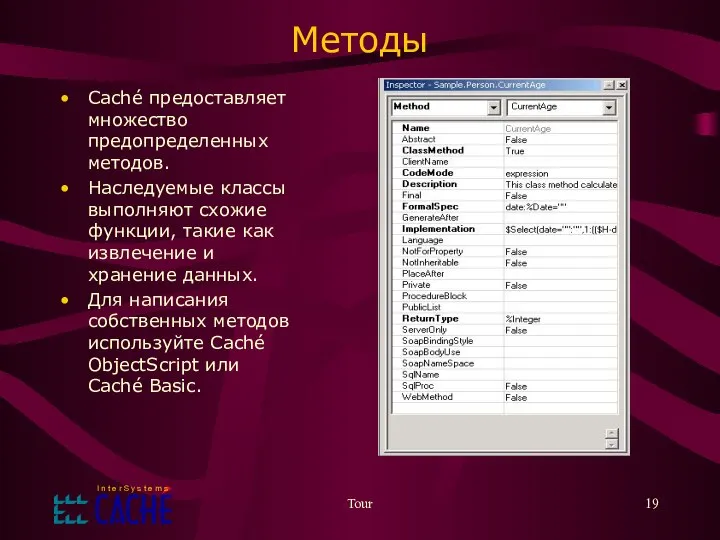Tour Методы Caché предоставляет множество предопределенных методов. Наследуемые классы выполняют схожие