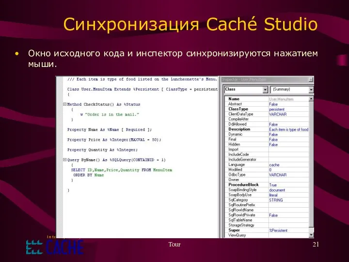 Tour Синхронизация Caché Studio Окно исходного кода и инспектор синхронизируются нажатием мыши.