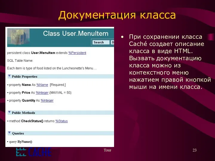 Tour Документация класса При сохранении класса Caché создает описание класса в
