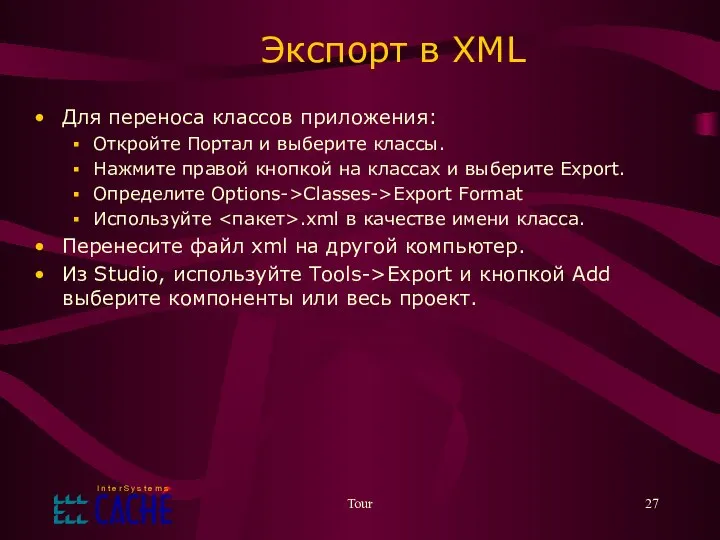 Tour Экспорт в XML Для переноса классов приложения: Откройте Портал и