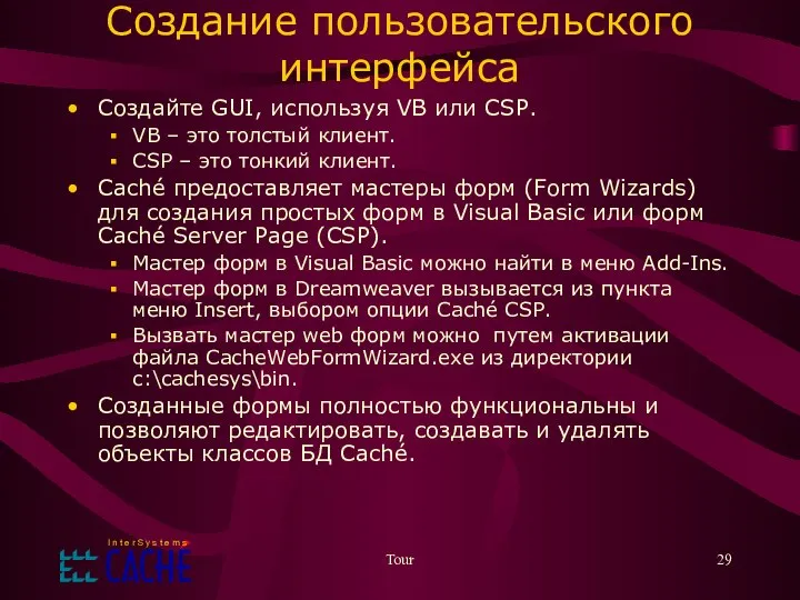 Tour Создание пользовательского интерфейса Создайте GUI, используя VB или CSP. VB