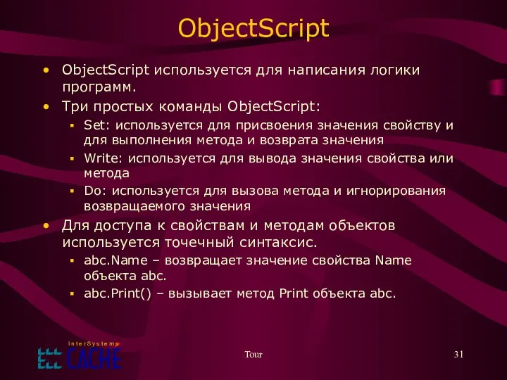 Tour ObjectScript ObjectScript используется для написания логики программ. Три простых команды