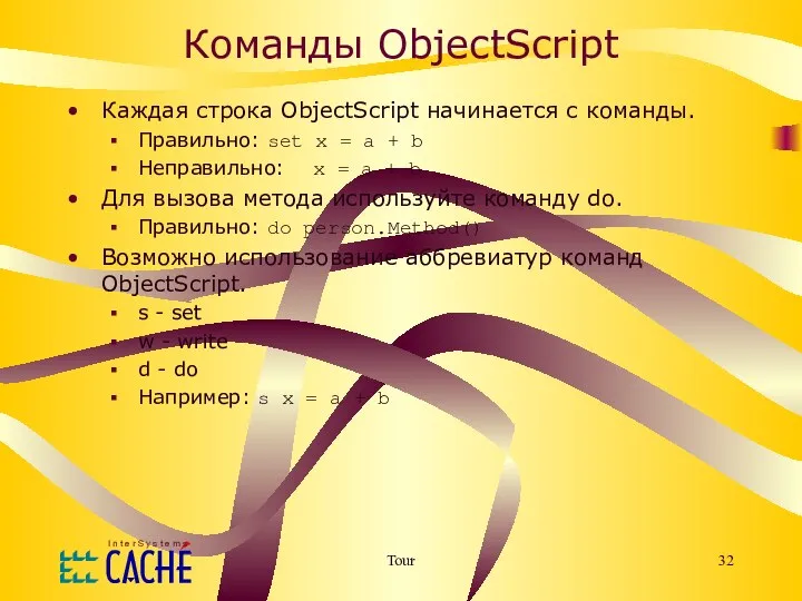 Tour Команды ObjectScript Каждая строка ObjectScript начинается с команды. Правильно: set