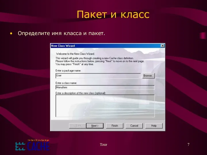 Tour Пакет и класс Определите имя класса и пакет.