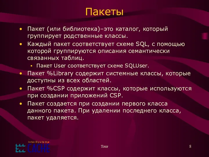 Tour Пакеты Пакет (или библиотека)–это каталог, который группирует родственные классы. Каждый