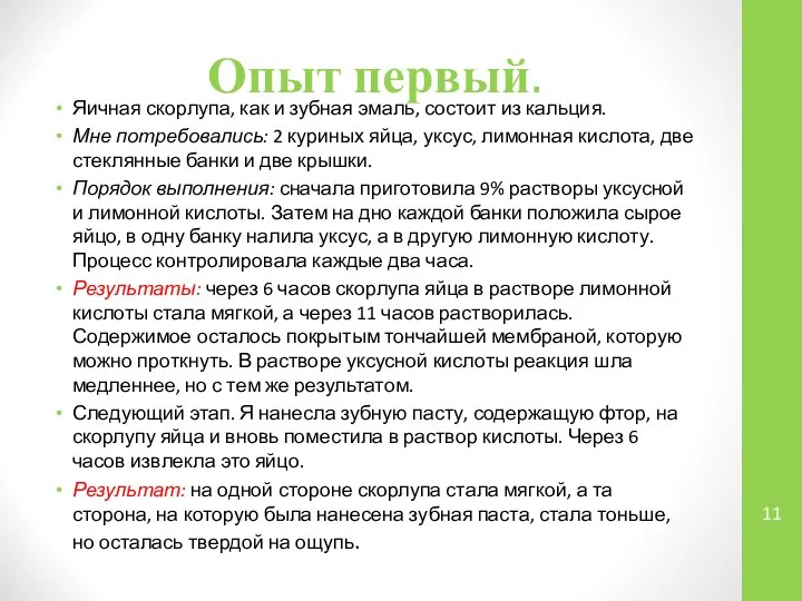 Опыт первый. Яичная скорлупа, как и зубная эмаль, состоит из кальция.