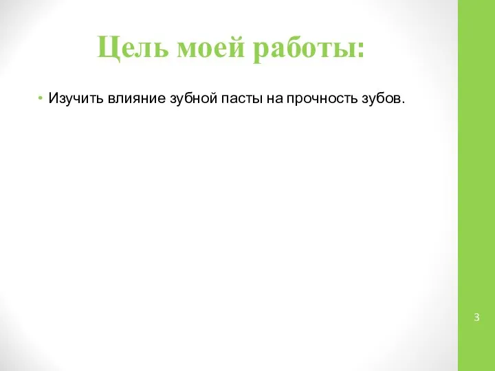 Цель моей работы: Изучить влияние зубной пасты на прочность зубов.