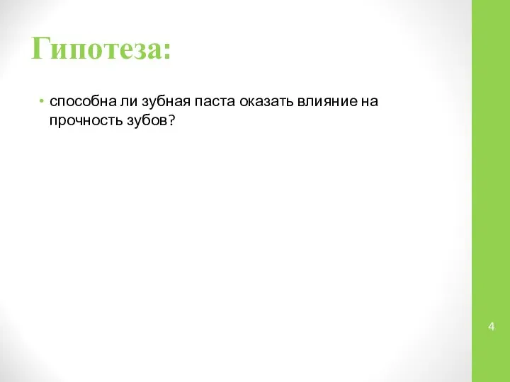 Гипотеза: способна ли зубная паста оказать влияние на прочность зубов?