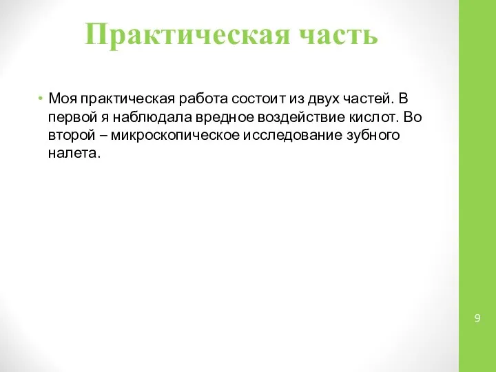 Практическая часть Моя практическая работа состоит из двух частей. В первой