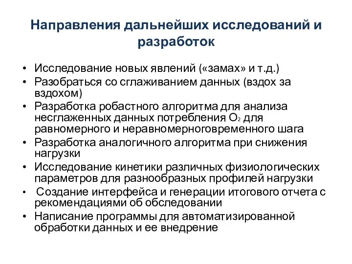 Направления дальнейших исследований и разработок Исследование новых явлений («замах» и т.д.)