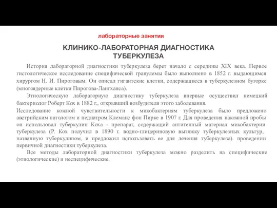 История лабораторной диагностики туберкулеза берет начало с середины XIX века. Первое