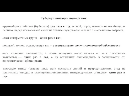 Туберкулинизации подвергают: крупный рогатый скот (буйволов) два раза в год: весной,