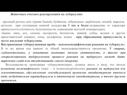 Животных считают реагирующим на туберкулин: - крупный рогаты скот (кроме быков),