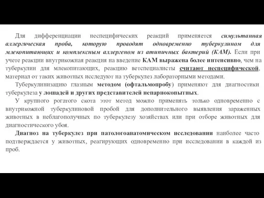 Для дифференциации неспецифических реакций применяется симультанная аллергическая проба, которую проводят одновременно