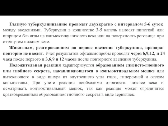 Глазную туберкулинизацию проводят двухкратно с интервалом 5-6 суток между введениями. Туберкулин