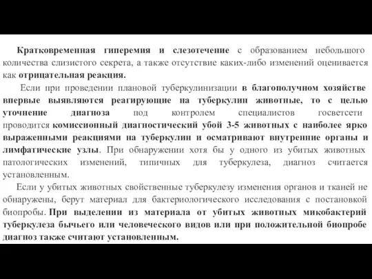 Кратковременная гиперемия и слезотечение с образованием небольшого количества слизистого секрета, а