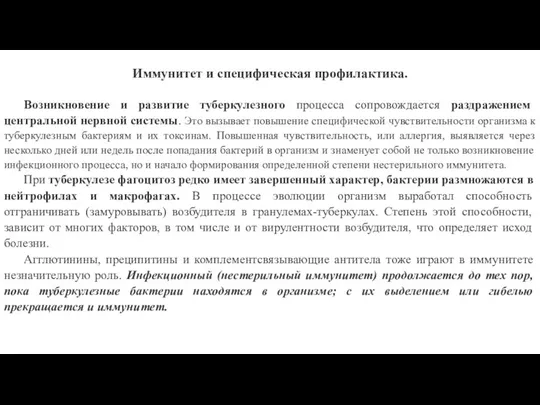 Иммунитет и специфическая профилактика. Возникновение и развитие туберкулезного процесса сопровождается раздражением