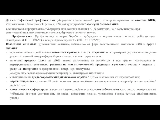 Для специфической профилактики туберкулеза в медицинской практике широко применяется вакцина БЦЖ,