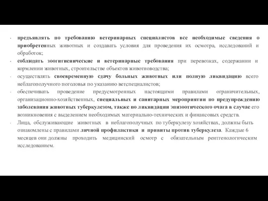 предъявлять по требованию ветеринарных специалистов все необходимые сведения о приобретенных животных