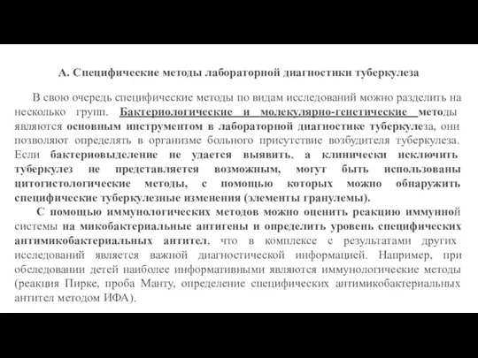 А. Специфические методы лабораторной диагностики туберкулеза В свою очередь специфические методы