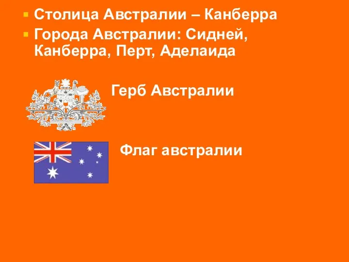 Столица Австралии – Канберра Города Австралии: Сидней, Канберра, Перт, Аделаида Герб Австралии Флаг австралии
