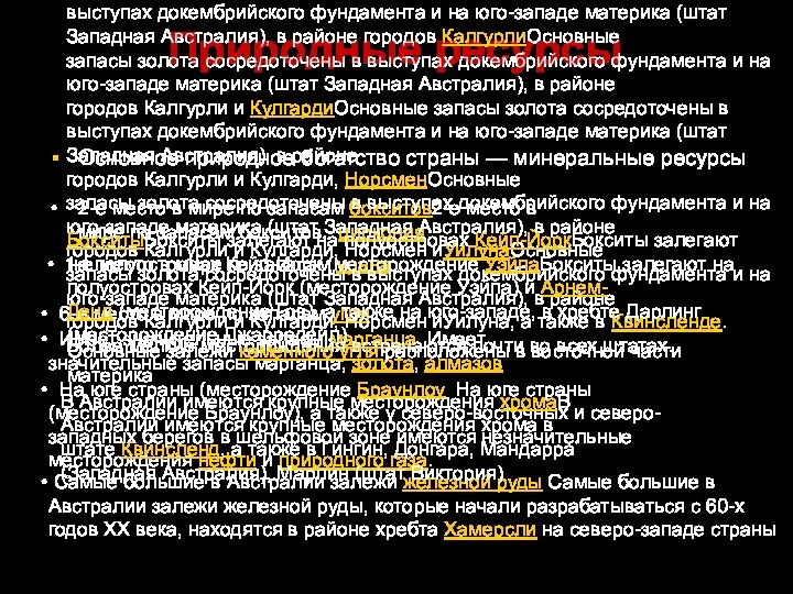 Природные ресурсы Основное природное богатство страны — минеральные ресурсы 2-е место