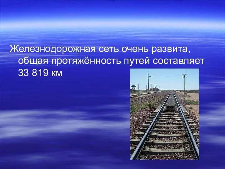 Железнодорожная сеть очень развита, общая протяжённость путей составляет 33 819 км