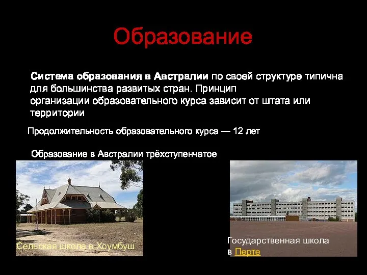 Образование Система образования в Австралии по своей структуре типична для большинства