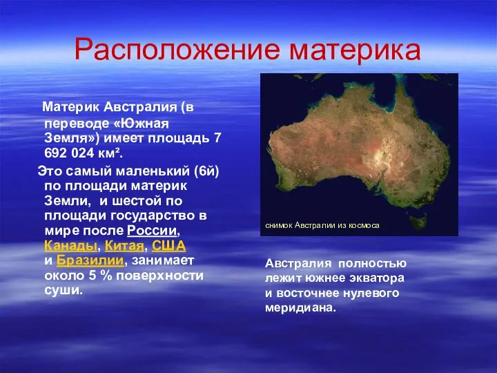 Расположение материка Материк Австралия (в переводе «Южная Земля») имеет площадь 7