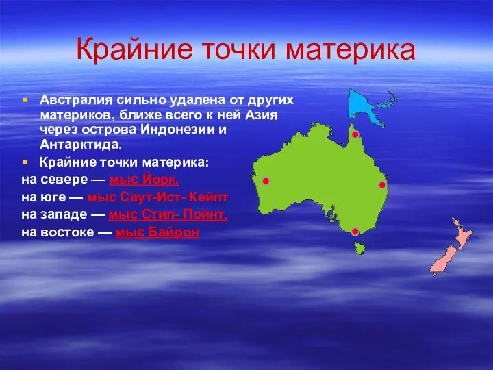Крайние точки материка Австралия сильно удалена от других материков, ближе всего