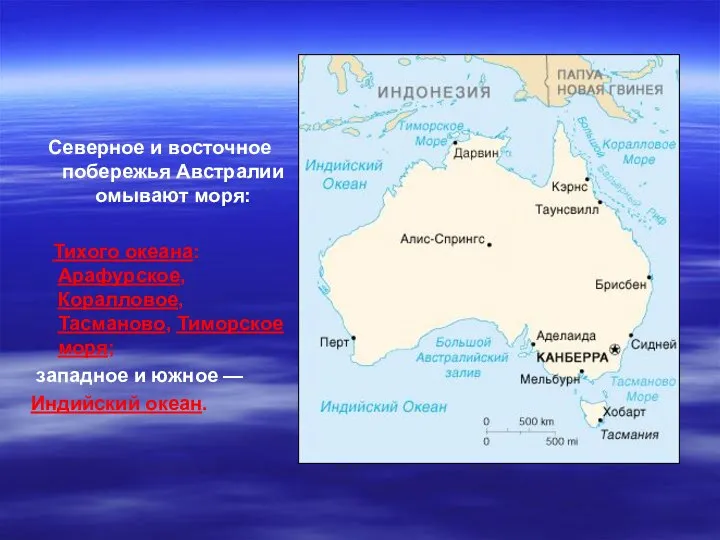Северное и восточное побережья Австралии омывают моря: Тихого океана: Арафурское, Коралловое,