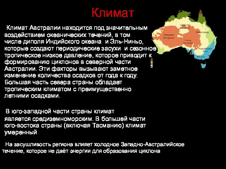 Климат Климат Австралии находится под значительным воздействием океанических течений, в том