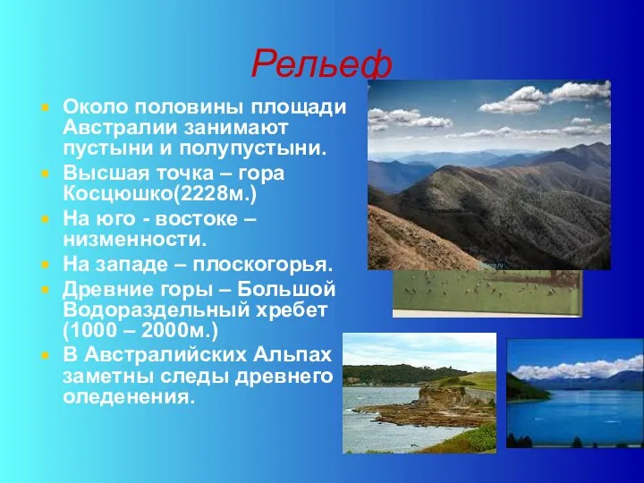 Рельеф Около половины площади Австралии занимают пустыни и полупустыни. Высшая точка