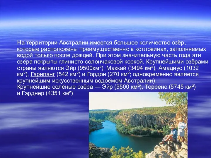 На территории Австралии имеется большое количество озёр, которые расположены преимущественно в