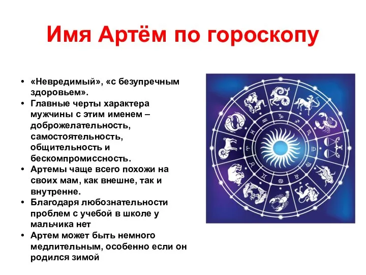 Имя Артём по гороскопу «Невредимый», «с безупречным здоровьем». Главные черты характера