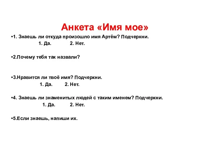 Анкета «Имя мое» 1. Знаешь ли откуда произошло имя Артём? Подчеркни.