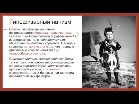 Обычно гипофизарный нанизм сопровождается половым недоразвитием, что связано с недостаточным образованием