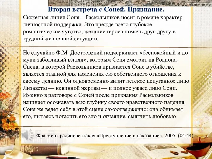 Сюжетная линия Соня – Раскольников носит в романе характер личностной поддержки.